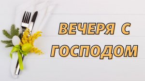 Алексей Федичкин / Вечеря с Господом  / «Слово жизни» Бутово / 6 июня 2021