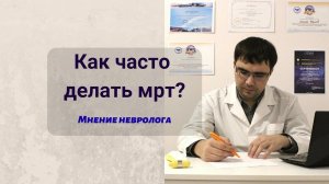 Как часто делать МРТ при различных заболеваниях?