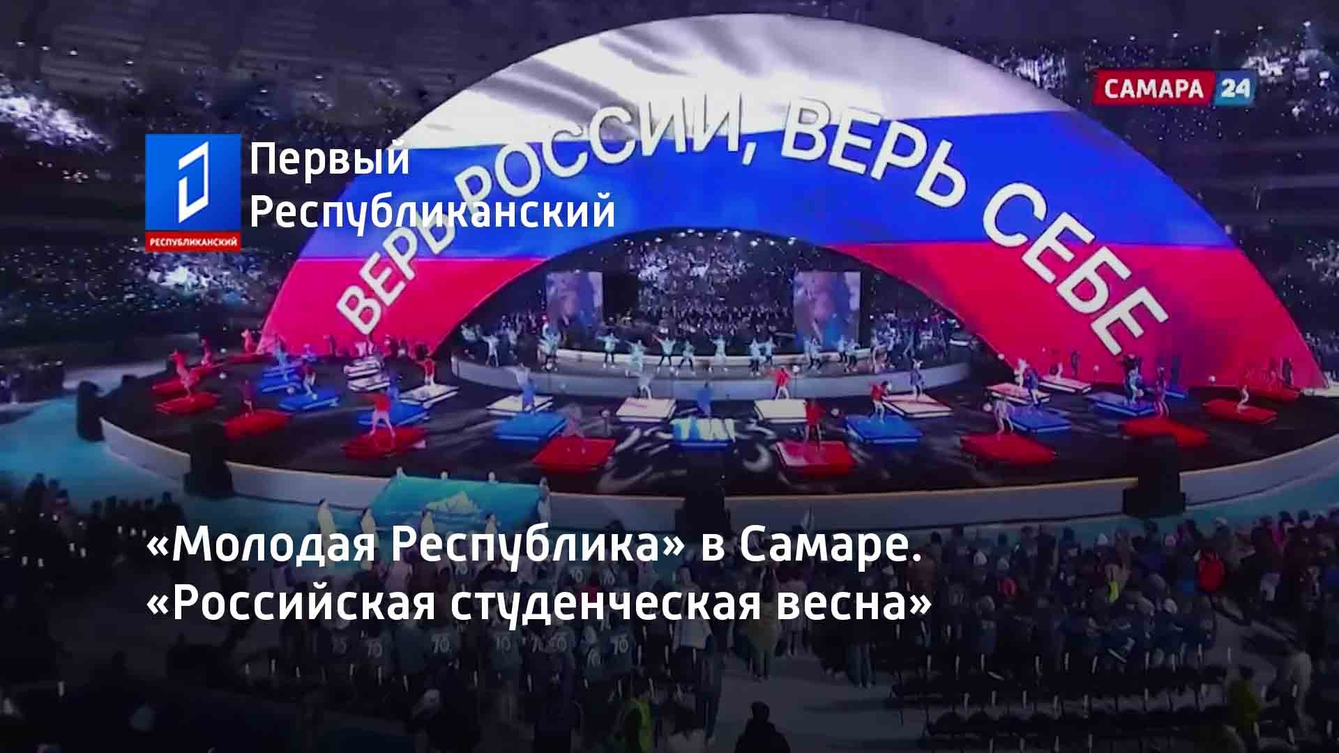 «Молодая Республика» в Самаре. «Российская студенческая весна»