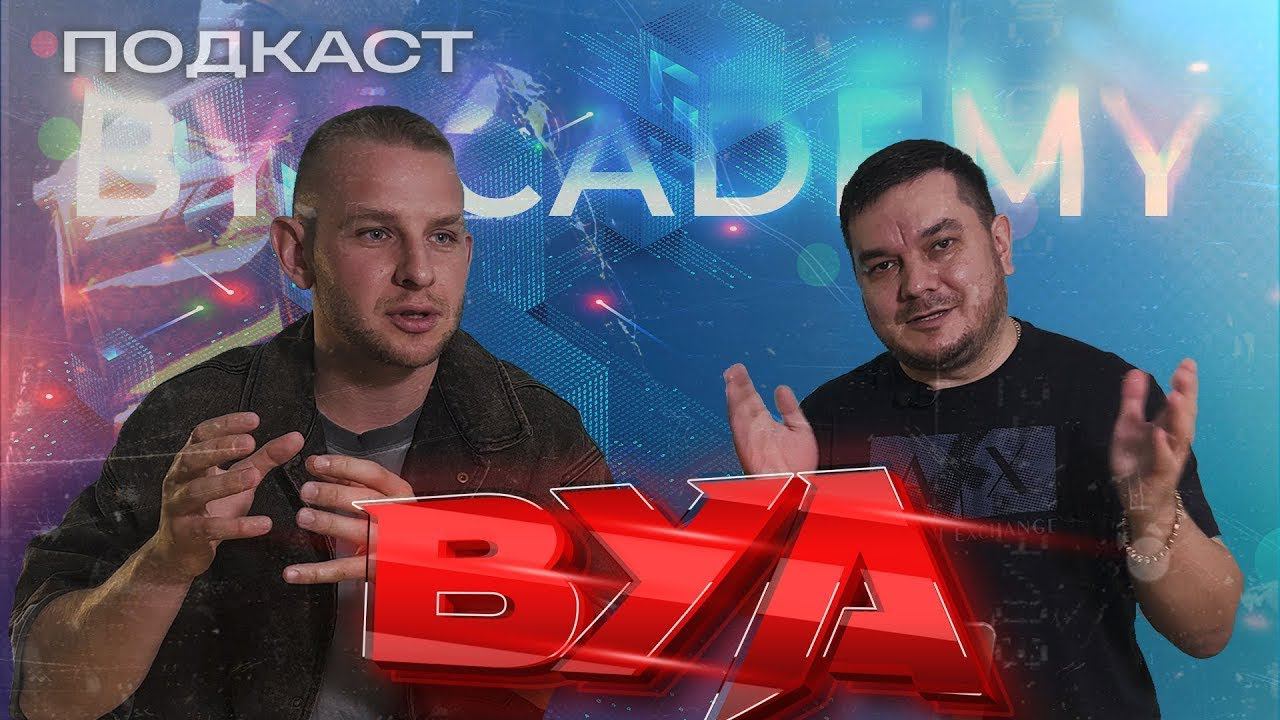 Подкаст - 1 часть: Что такое BYA, токенизация.