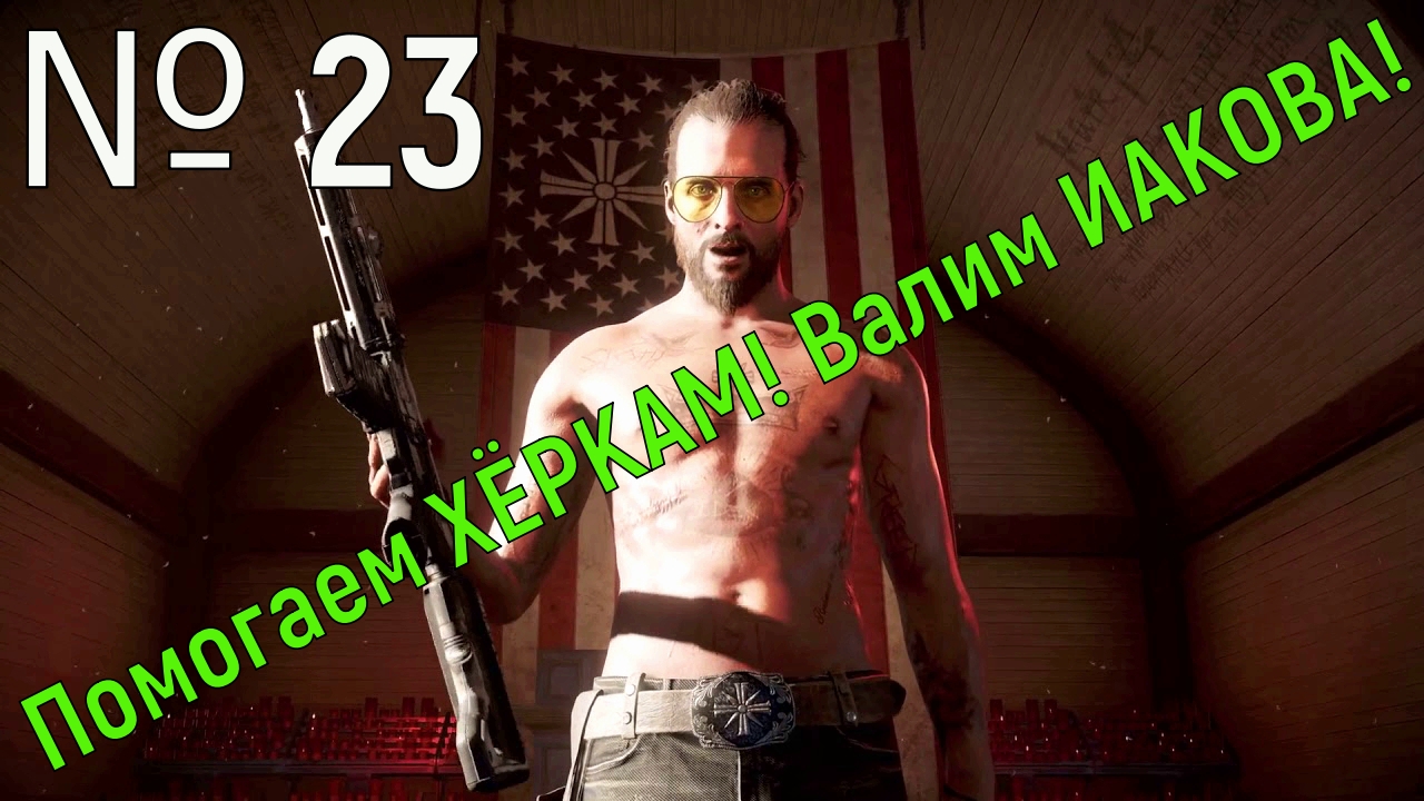 № 23. ПОМОГАЕМ ХЁРКАМ!!! ВАЛИМ ИАКОВА!!!.mp4