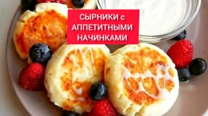 СЫРНИКИ с АППЕТИТНЫМИ НАЧИНКАМИ 

Сырники получаются невероятно вкусные.