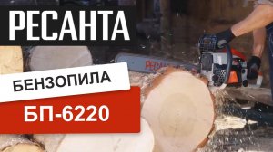 Бензопила Ресанта БП-6220 - в работе.