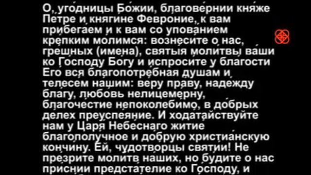 64. Молитва Петру и Февронии Муромским #мирправославия