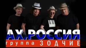 Группа «Зодчие» / «Ах, Россия!» / премьера песни 2022