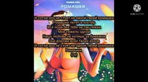 РОМАШКИ ВАЛЯ КАРНАВАЛ!!! МИНУС+ТЕКСТ❤️