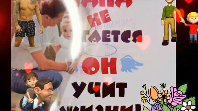 С днём отца! смотреть онлайн