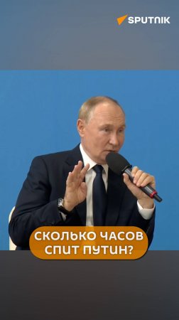 Путин рассказал, сколько часов он спит