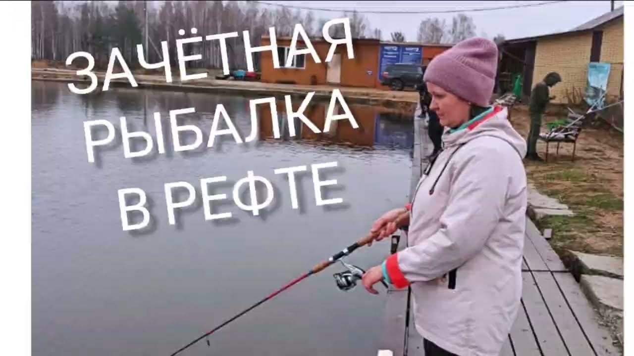 Зачётная Рыбалка в Рефте