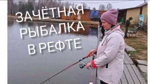 Зачётная Рыбалка в Рефте