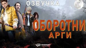 Оборотни Арги / ужасы, фэнтези, комедия, фильм, кино