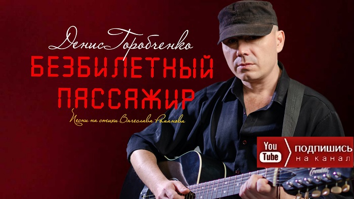 Д.Горобченко - Безбилетный пассажир /official audio 2022/