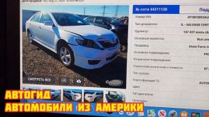 Автомобили из Америки Обзор цен на аукционе Copart. Цены после карантина.Авто из США АВТОГИД.