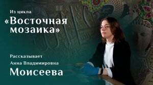 Анна Моисеева. Латунный амулет с магическими знаками / Восточная мозаика – 21