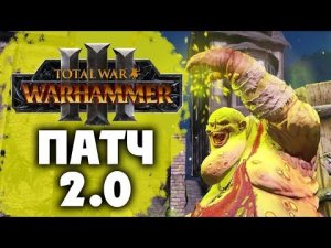 Патч 2.0 для Total War Warhammer 3