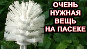 Очень нужная вещь на пасеке!