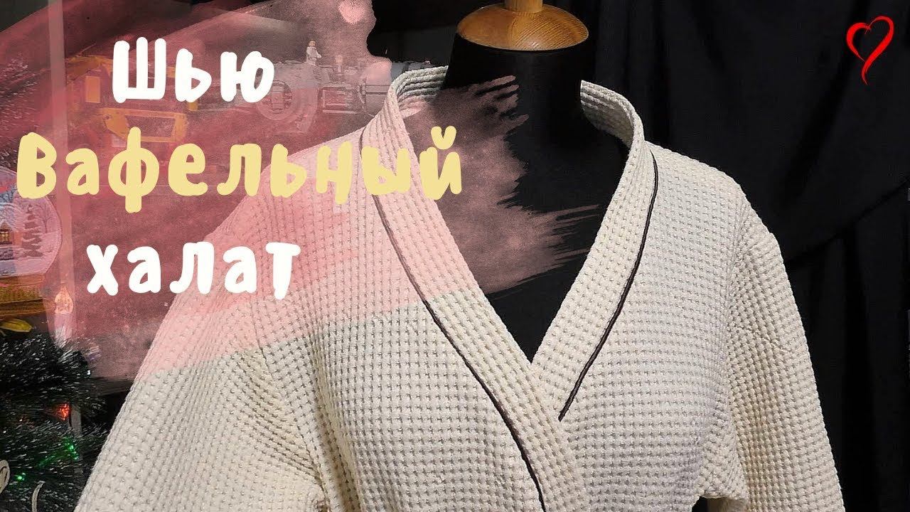 ШЬЮ банный ХАЛАТ из вафельного полотна. смотреть онлайн