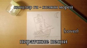 канцлер ги - хозяин морей (cover на гитаре) пиратские песни