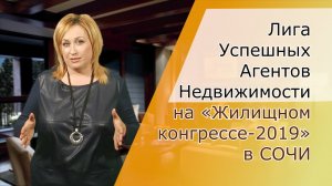 Лига Успешных Агентов Недвижимости на «Жилищном конгрессе-2019» в Сочи