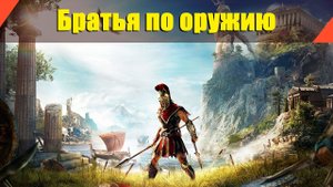 Assassin’s Creed: Odyssey - "Братья по оружию"