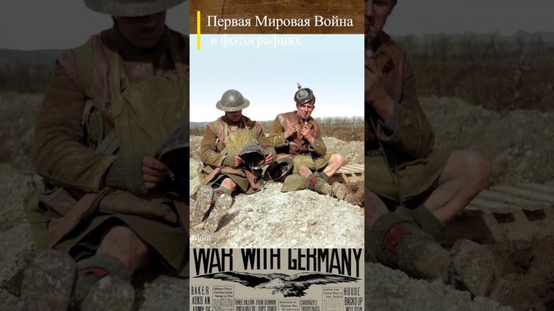 #WWI Британские солдаты под Тиллуа-ле-Моффлен Франция 10.04.1917 г. #перваямировая #wwishorts