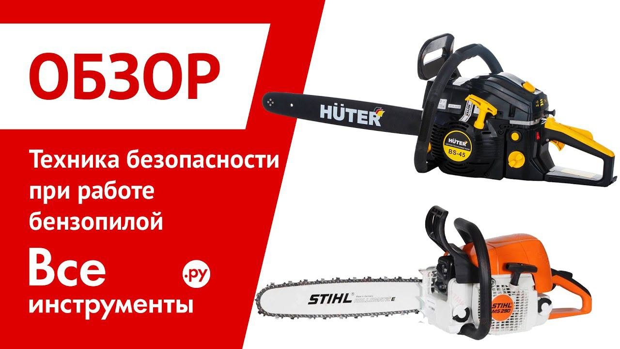 Техника безопасности при работе бензопилой