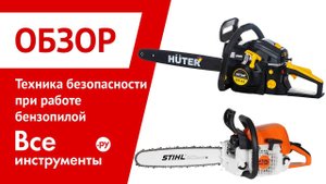 Техника безопасности при работе бензопилой