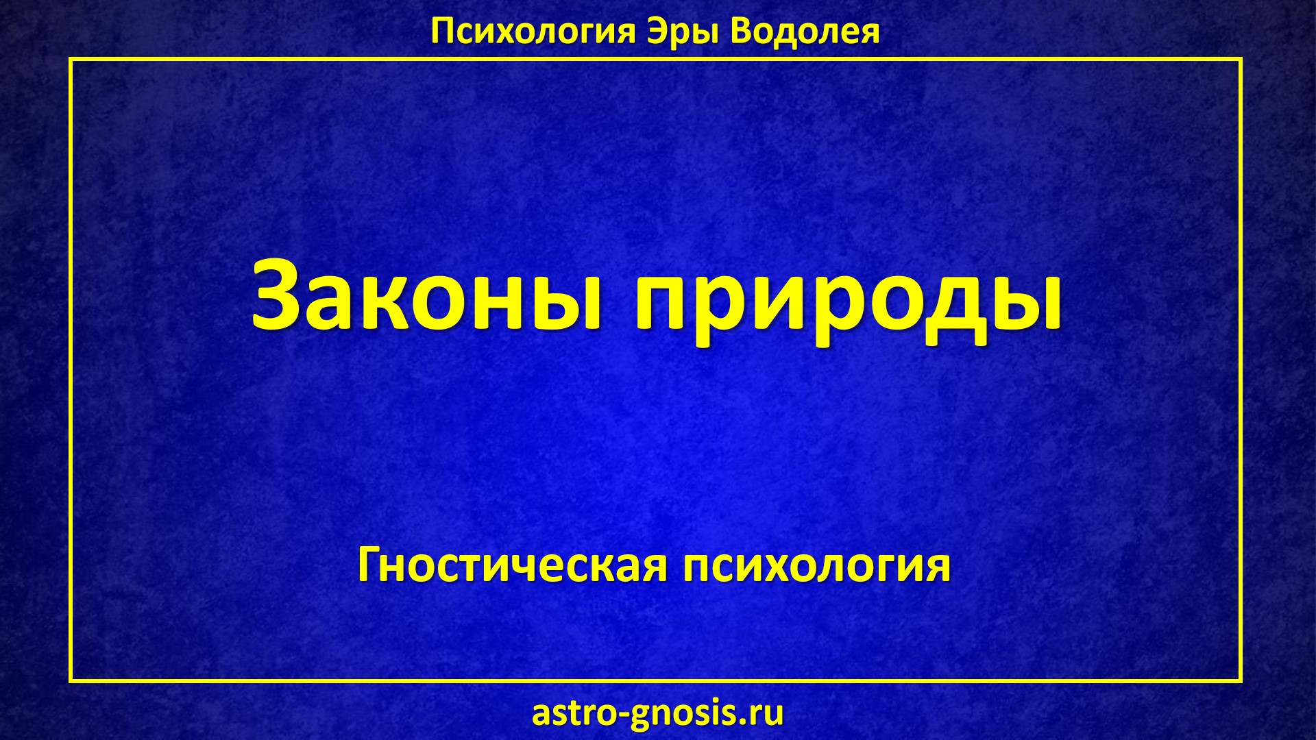 Законы природы. Законы вселенной. Законы космоса. Законы планеты. Законы мироздания.