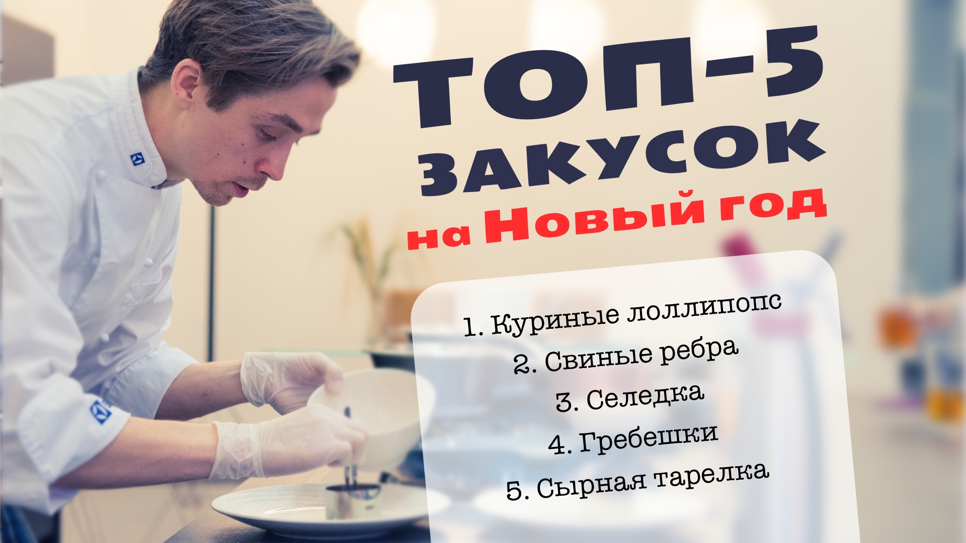 Новогодние закуски  |  Кулинарный сет №1 | #Шефподкаст