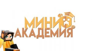 МИНИ-АКАДЕМИЯ I Анимация по Майншилд Академии 4