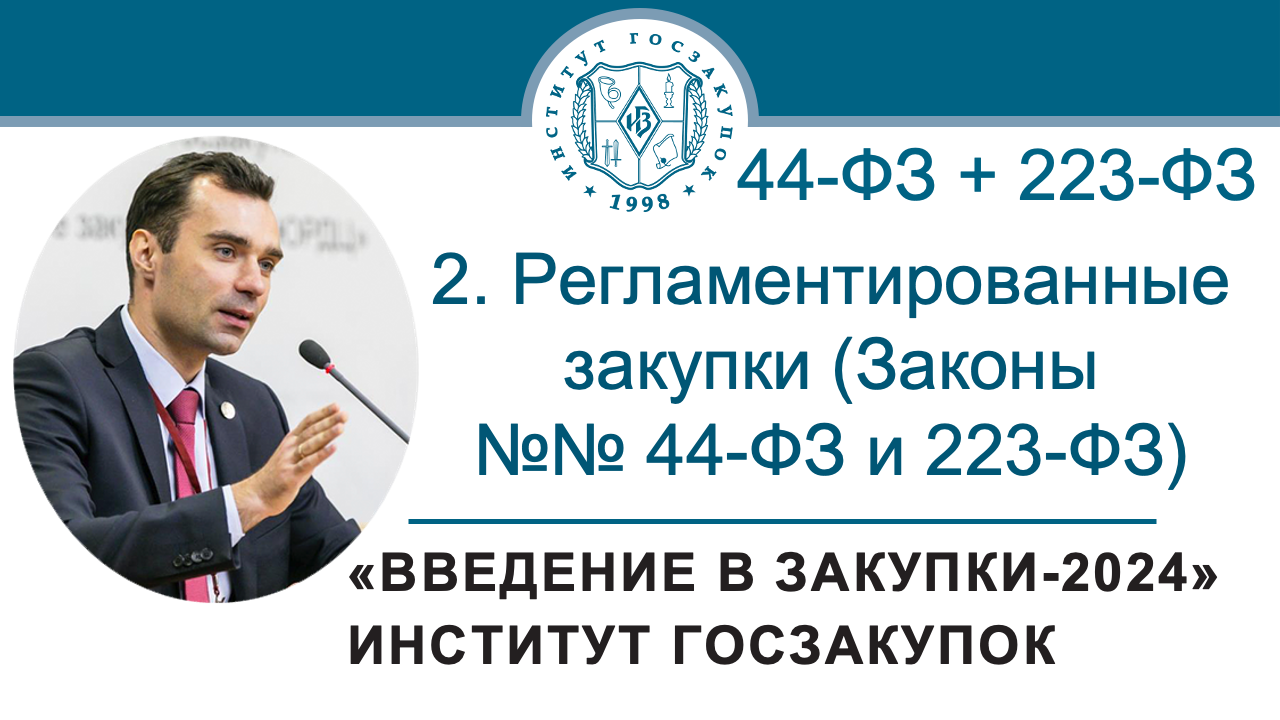 Введение в закупки: Регламентированные закупки (Законы №№ 44-ФЗ и 223-ФЗ), 2/7