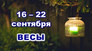 ♎ ВЕСЫ. 🪔 С 16 по 22 СЕНТЯБРЯ 2024 г. 🍃 Таро-прогноз 🔮