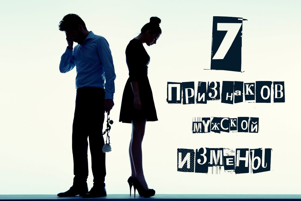 7ПРИЗНАКОВ МУЖСКОЙ ИЗМЕНЫ
