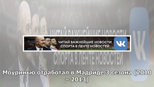 Фанаты «Реала» скандировали имя Жозе Моуринью после поражения от «Аякса» смотреть онлайн