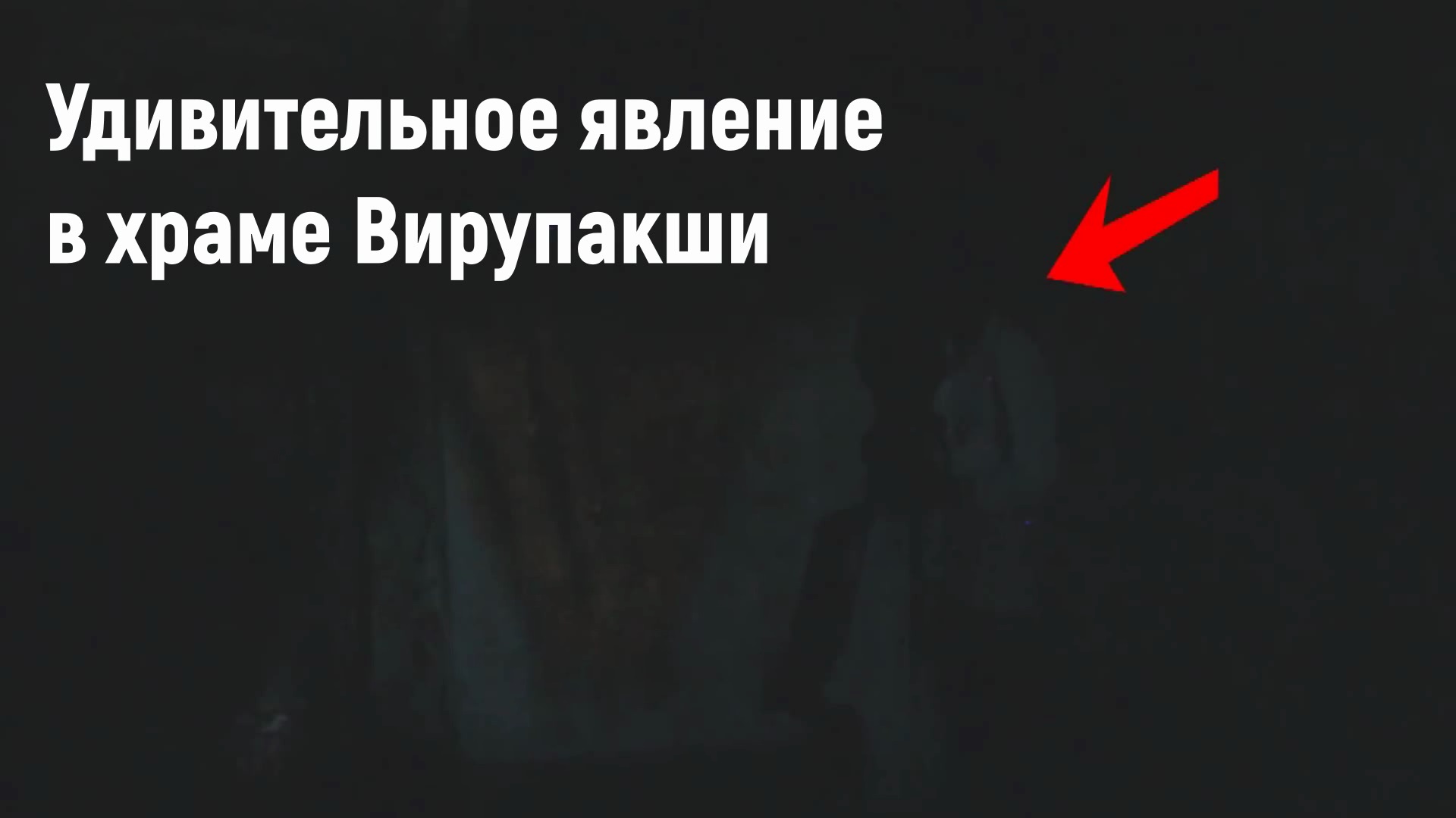Удивительное явление в храме Вирупакши. [№ A-020.2017 год.]