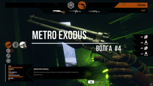 Metro Exodus-Волга#4