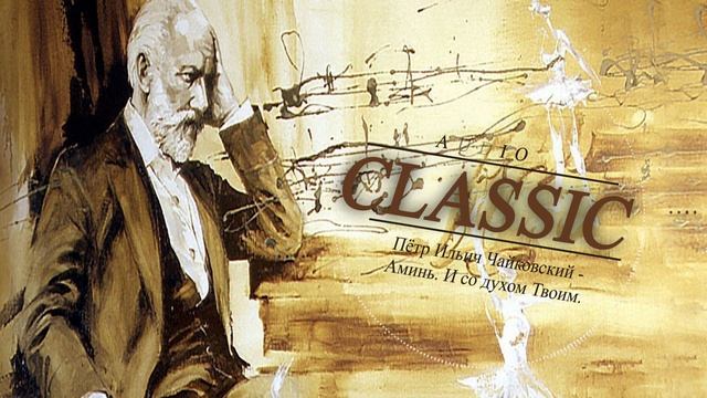 Пётр Ильич Чайковский - Аминь. И со духом Твоим. смотреть онлайн