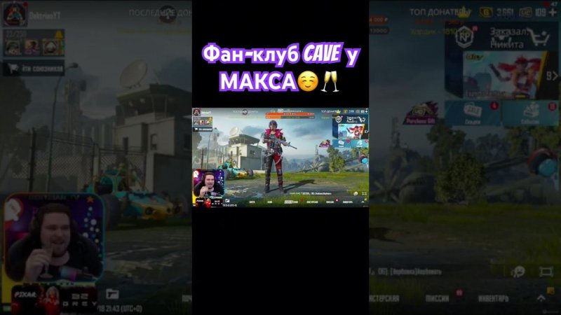 ФАН КЛУБ ФАНАТЫ CAVE НА СТРИМЕ У ПОЗИТИВНОГО МАКСА @Dektrian_TV #pubgmobile #pubg