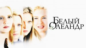 Белый олеандр / White Oleander (2002)