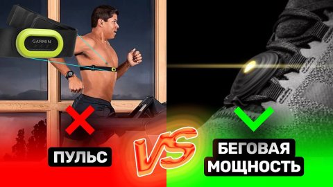 Бегать по пульсу ❤️ или по мощности | Что такое мощность в беге