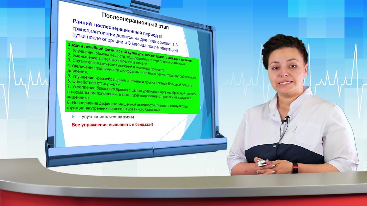 Реабилитация пациентов после трансплантации печени | Презентация