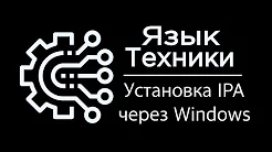 Установка IPA на iPhone через Windows 3uTools без JB