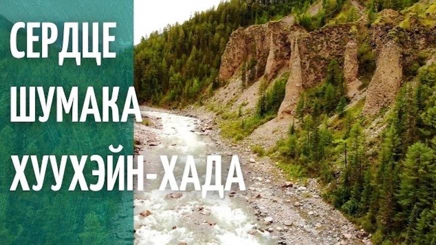 ШУМАК/СВЯЩЕННОЕ МЕСТО ХУУХЭЙН-ХАДА/СЕРДЦЕ ШУМАКА смотреть онлайн