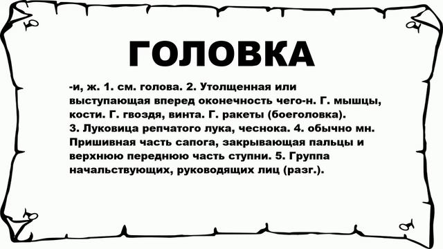 ГОЛОВКА - что это такое? значение и описание смотреть онлайн