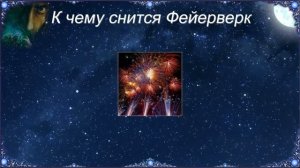 К чему снится Фейерверк (Сонник)