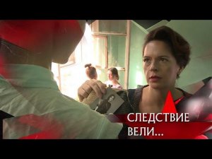 "Следствие вели...": "Рогоносец"