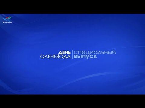 День оленевода. Специальный выпуск (13.03.22)