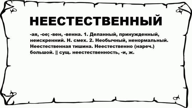 НЕЕСТЕСТВЕННЫЙ - что это такое? значение и описание