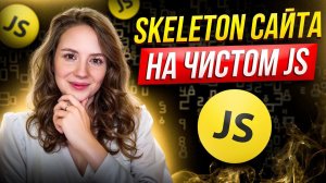 Skeleton сайта на JS