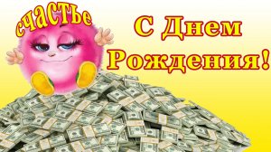 С Днем Рождения! Веселая позитивная открытка